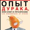 Опыт дурака или ключ к прозрению