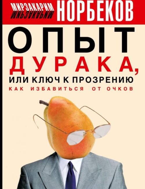 Опыт дурака или ключ к прозрению