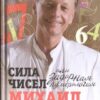 Сила чисел, или Задорная нумерология - Михаил Задорнов, 2014, djvu