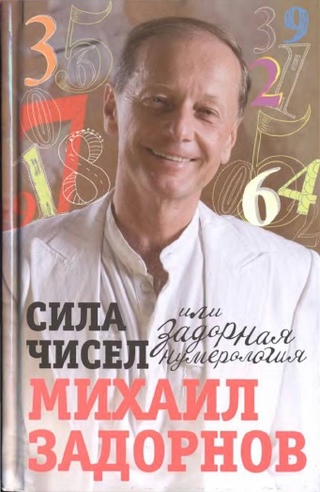 Сила чисел, или Задорная нумерология - Михаил Задорнов, 2014, djvu