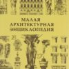 Баторевич Н.И., Кожицева Т.Д. - Малая архитектурная энциклопедия [2010, PDF, RUS]