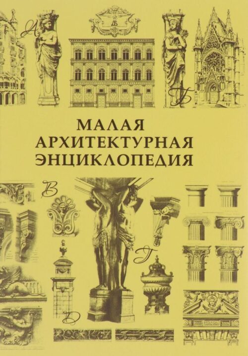 Баторевич Н.И., Кожицева Т.Д. - Малая архитектурная энциклопедия [2010, PDF, RUS]
