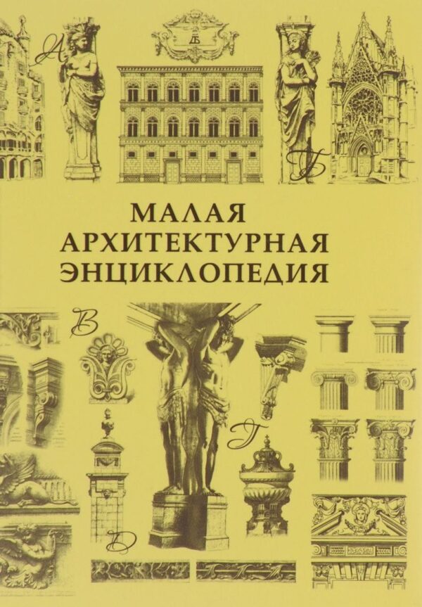 Баторевич Н.И., Кожицева Т.Д. - Малая архитектурная энциклопедия [2010, PDF, RUS]