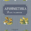 Арифметика для 1 класса начальной школы (1955)
