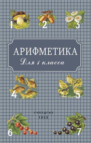Арифметика для 1 класса начальной школы (1955)