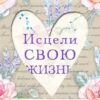исцели свою жизнь