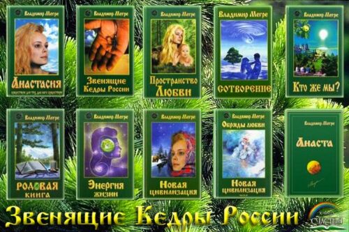 Серия книг Звенящие кедры России, 10 книг в формате epub, pdf, mobi