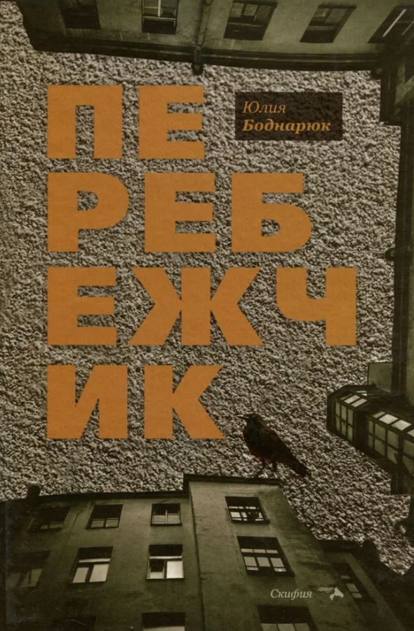 Юлия Боднарюк - писательница 4 Роман «Перебежчик» | Боднарюк Юлия