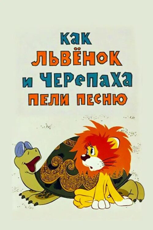 Как Львёнок и Черепаха пели песню (Инесса Ковалевская, 1974, СССР)